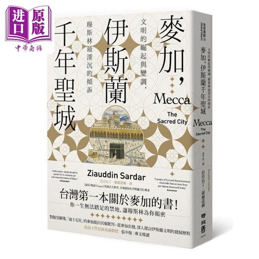 【中商原版】麦加 伊斯兰千年圣城 文明的崛起与变调 穆斯林深沉的倾诉 港台原版 佶亚伍丁萨尔达尔 联经出版 商品图0