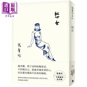 【中商原版】怨女【张爱玲百岁诞辰纪念版】港台原版 张爱玲 皇冠 小说