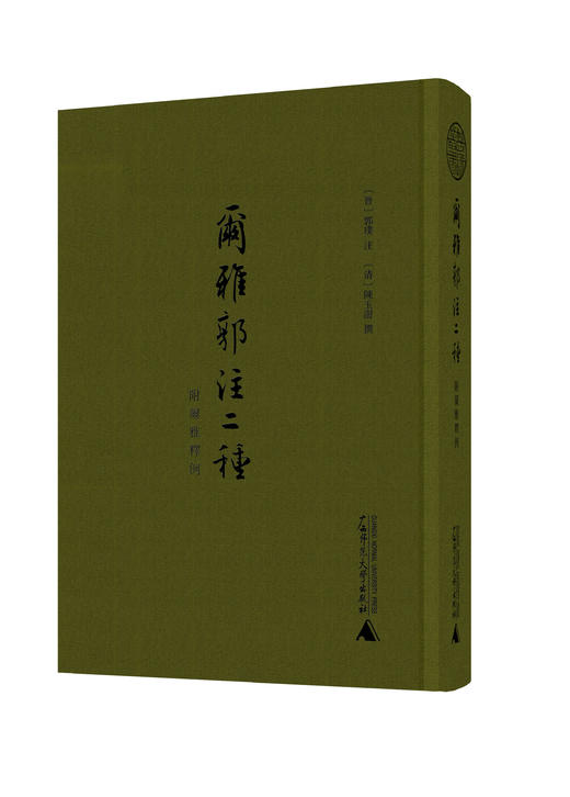 【无函盒】蛾术丛书  尔雅郭注二种附尔雅释例 商品图0