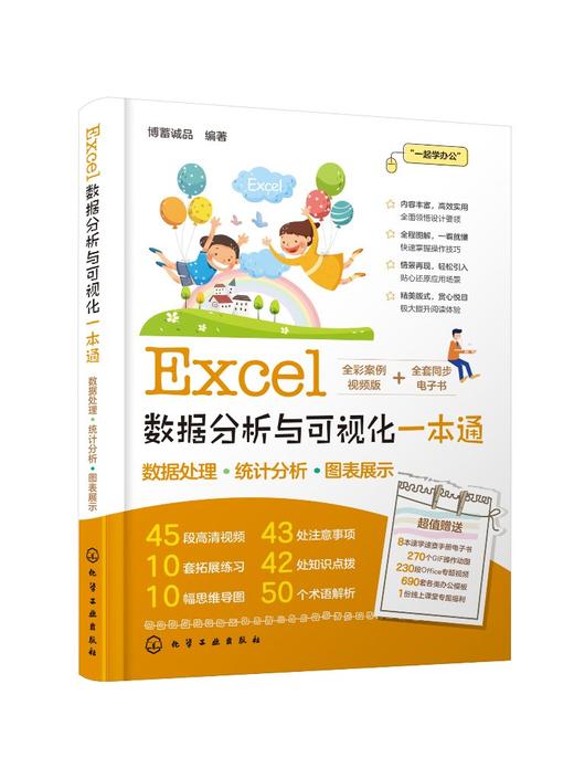 Excel数据分析与可视化一本通 商品图0