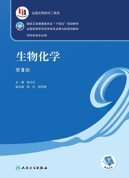 生物化学(第9版) 商品图1