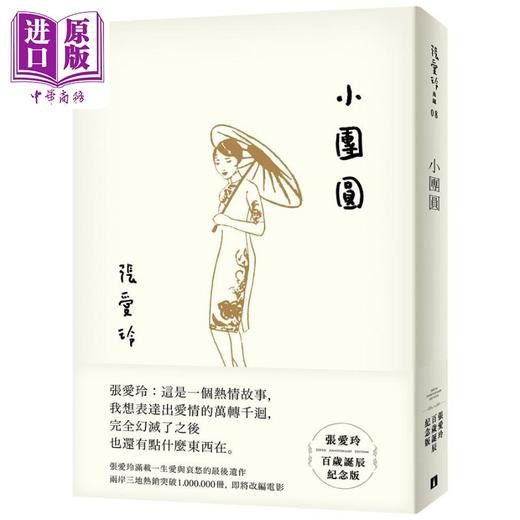 【中商原版】小团圆 张爱玲百岁诞辰纪念版 港台原版 皇冠 商品图0