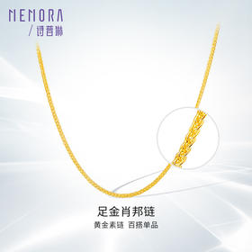 足金黄金肖邦链素金项链【按克计价黄金1】MEMORA诗普琳GN213401（线上专供）