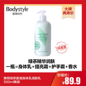 【10.31 大牌再降价】雅顿绿茶蜜滴身体乳 润肤乳500ml瓶装