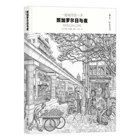 后浪正版 一座城市的yi天 班加罗尔日与夜 一座城市在寂静与喧哗之间往返流动的24小时 “解译印度灵魂”的卷轴式“街头浮世绘”