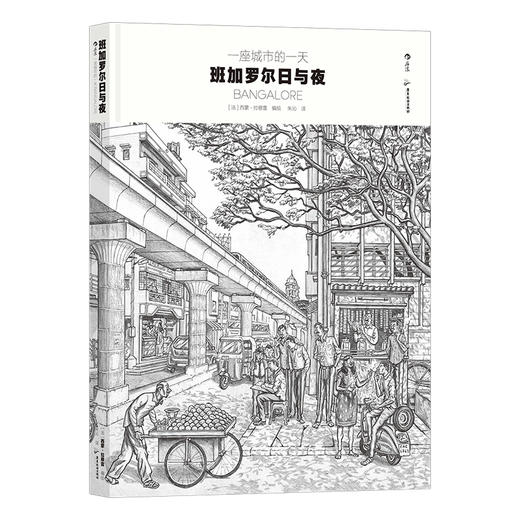 后浪正版 一座城市的yi天 班加罗尔日与夜 一座城市在寂静与喧哗之间往返流动的24小时 “解译印度灵魂”的卷轴式“街头浮世绘” 商品图0