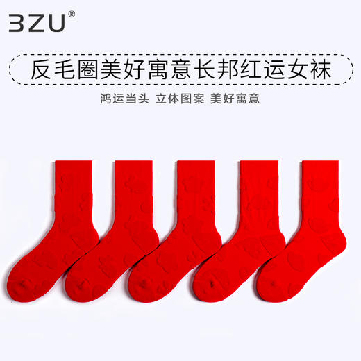 【任选6双99.5】足装秀秋冬女士春季长筒袜喜庆大红棉质任意毛圈长邦红运袜 商品图0