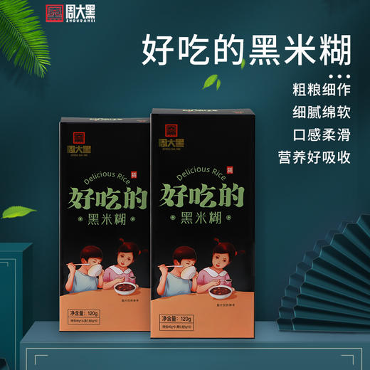 【养生季】周大黑 宝宝黑米糊120克袋装 商品图0