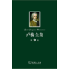 卢梭全集 第9卷：新爱洛伊丝(下) 商品缩略图0