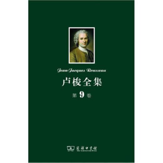 卢梭全集 第9卷：新爱洛伊丝(下) 商品图0