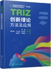 TRIZ创新理论方法及应用 商品缩略图0