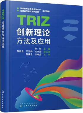 TRIZ创新理论方法及应用