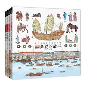 《穿越时空看文明：藏在身边的历史博物馆》全4册