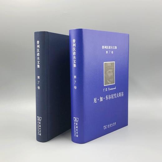 普列汉诺夫文集(第7卷)：尼·加·车尔尼雪夫斯基 商品图3