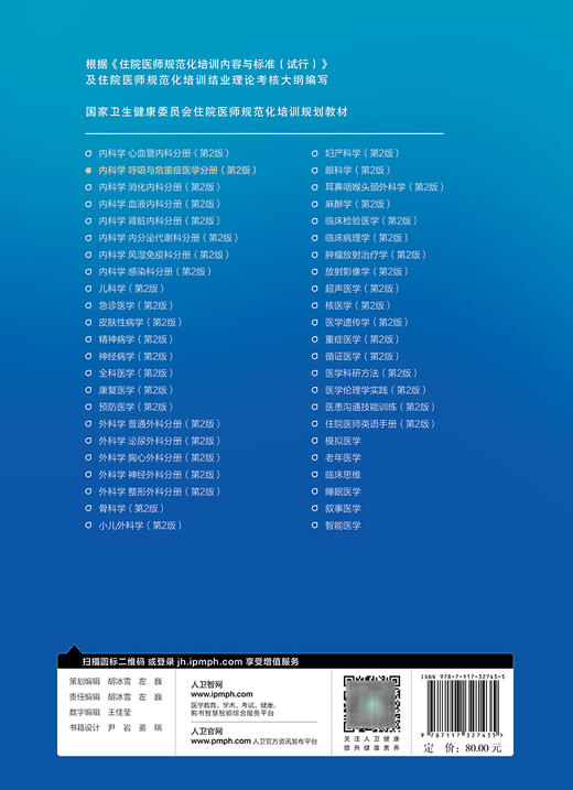 内科学 呼吸与危重症医学分册 第2版 国家卫生健康委员会住院医师规范化培训规划教材 王辰 高占成 人民卫生出版社9787117327435 商品图2