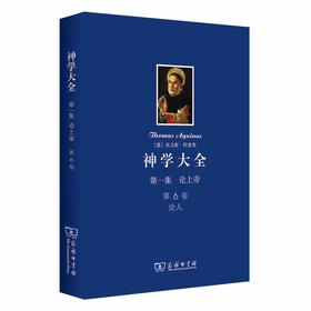 神学大全 第一集 第6卷