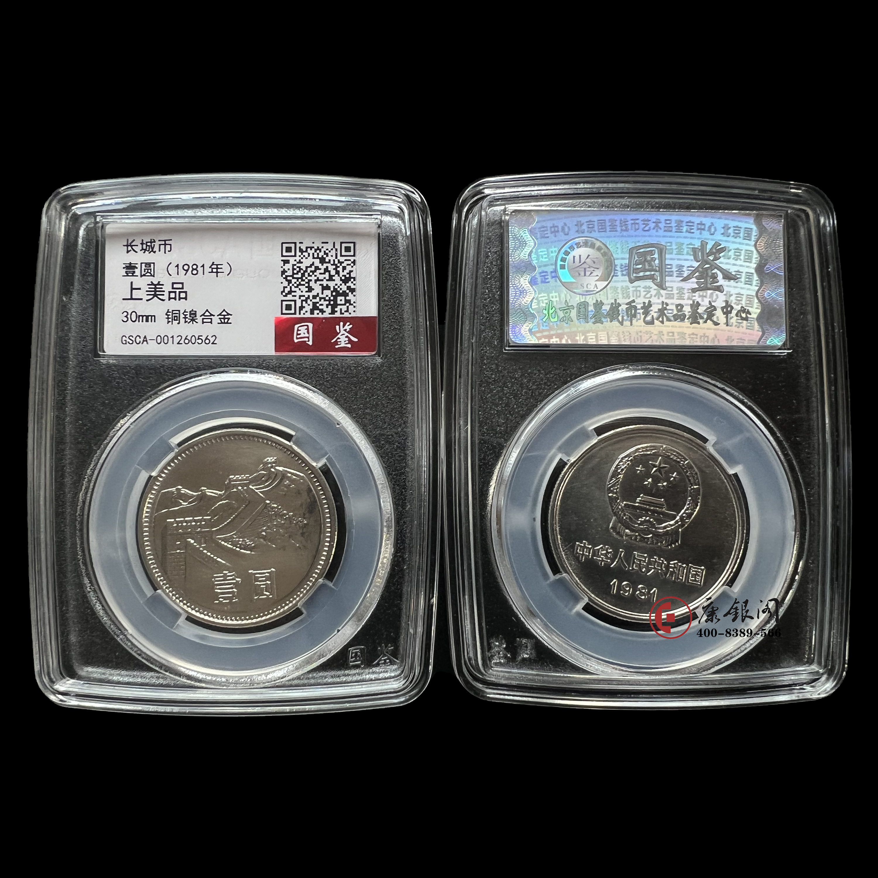 评级版《81年长城壹圆硬币》