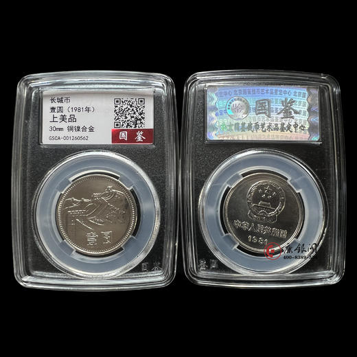 评级版《81年长城壹圆硬币》 商品图0