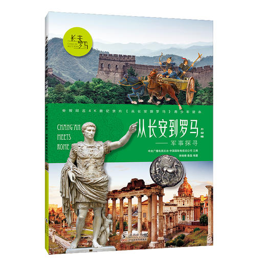 央视同名纪录片 从长安到罗马 全5册 青少年读本升级版 多名权威专家学术指导 商品图1
