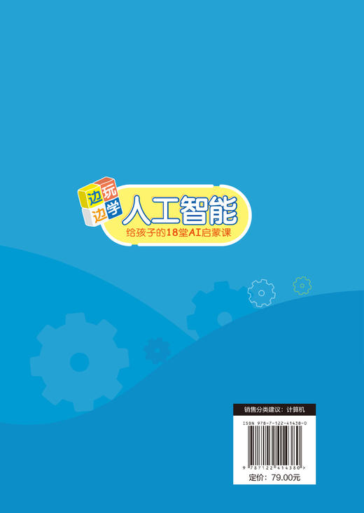 边玩边学人工智能——给孩子的18堂AI启蒙课 商品图1