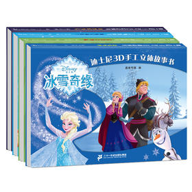 迪士尼3D手工立体故事书全套