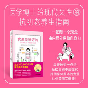 《女生要好好的》用一张图，学会美丽健康秘诀！