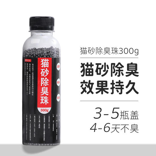 【宠物用品】-猫砂珠消臭活性炭低尘瓶装300g猫砂伴侣去味剂 商品图1