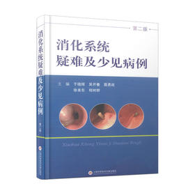 (病例系列）消化系统疑难及少见病例