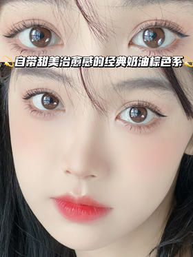 miss brown 奶油糯米棕「含硅水凝胶」年抛型 0/150度有货，其他度数缺
