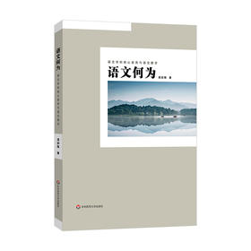 语文何为 语文学科核心素养与语文教学 中学语文教师 新课标新教材教学设计