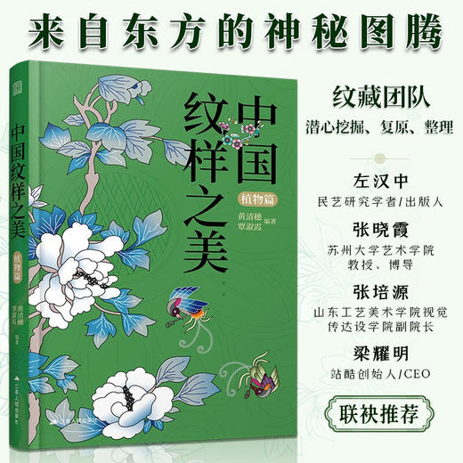 中国纹样之美.植物篇 商品图0