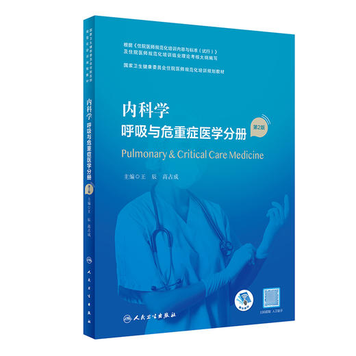 内科学 呼吸与危重症医学分册 第2版 国家卫生健康委员会住院医师规范化培训规划教材 王辰 高占成 人民卫生出版社9787117327435 商品图0