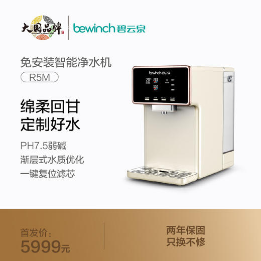 碧云泉（bewinch） R5M直饮台式净饮机净水器家用加热一体机免安装小型反渗透自来水过滤器 R5M 商品图0