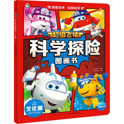 超级飞侠科学探险图画书 文化篇 商品图0