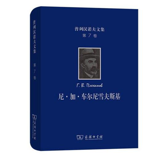 普列汉诺夫文集(第7卷)：尼·加·车尔尼雪夫斯基 商品图0