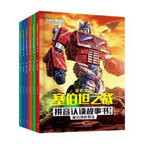 变形金刚塞伯坦之战拼音认读故事书 第3辑 7-9岁 新天地童书 著 儿童文学