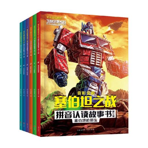 变形金刚塞伯坦之战拼音认读故事书 第3辑 7-9岁 新天地童书 著 儿童文学 商品图0