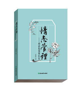 【庄恩岳教授著作】情志管理：对话朱秀罗医生
