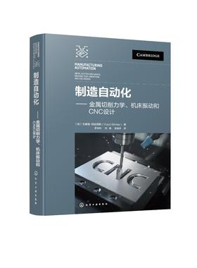 制造自动化——金属切削力学、机床振动和CNC设计