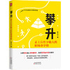 (仓发) 攀升：走上只有少数人的职场金字塔/天津人民出版社/林小白/97872011530639787201153063 商品缩略图0