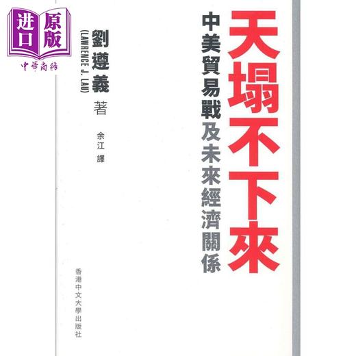 【中商原版】天塌不下来 中美贸易战及未来经济关係 港台原版 刘遵义 商品图1