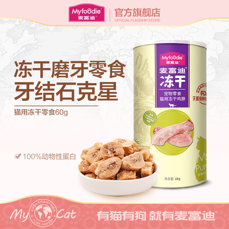麦富迪猫咪零食冻*脖营养磨牙洁齿冻干成幼猫零食宠物冻干