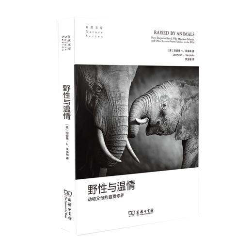 野性与温情：动物父母的自我修养——聚焦动物育儿行为的新科学发现，打破对野生动物的刻板印象 商品图1