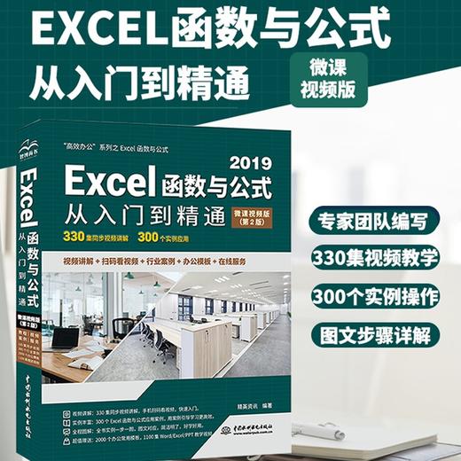 (仓发) Excel 2019函数与公式从入门到精通（第2版微课视频版）数据分析高效办公应用大全新版wps office办公自学函数与公式excel办公/9787517092698 商品图1