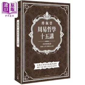 【中商原版】傅佩荣周易哲学十五讲 港台原版 傅佩荣 立绪	易经 中国哲学