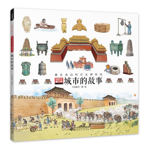 《穿越时空看文明：藏在身边的历史博物馆》全4册 商品图1