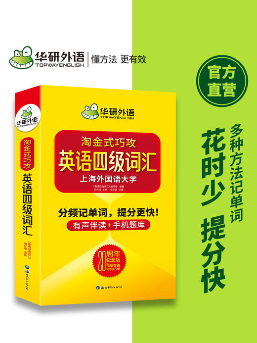 (仓发) 英语四级词汇20周年纪念版 上海外国语大学CET4级单词 华研外语四级真题作文听力阅读语法翻译预测系列/世界图书出版公司/伍乐其/9787519272708 商品图2