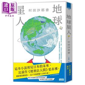 预售 【中商原版】地球星人 港台原版 村田沙耶香 三采文化 日本文学