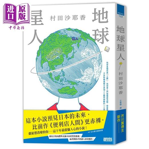 预售 【中商原版】地球星人 港台原版 村田沙耶香 三采文化 日本文学 商品图0