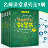 名师课堂系列全5册 中国中学生成长百科数学物理化学生物生命简史初中生百科全书大百科全套中小学生课外阅读科普书籍儿童科学 商品缩略图0